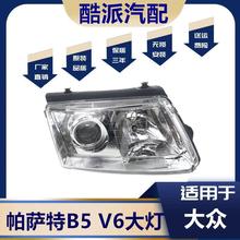 适用于大众老款帕萨特2.8大灯半总成 帕萨特B5氙气灯 老帕萨特V6