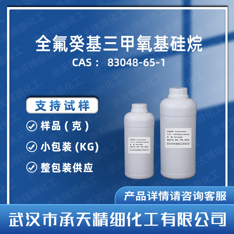 十七氟癸基三甲氧基硅烷 83048-65-1全氟癸基三甲氧基硅烷 供应