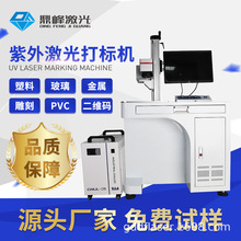 广东紫外激光打标机，金属塑料玻璃材质打标雕刻3W5W10W跨境热卖
