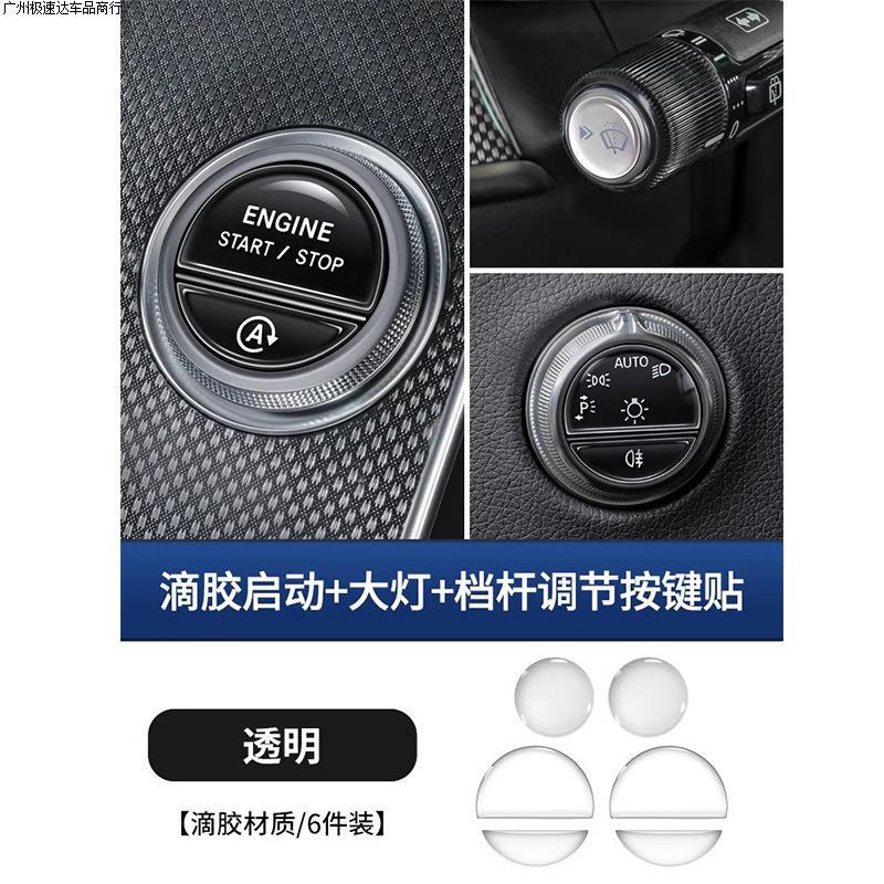 Mercedes-Benz One-Button Start Film for Mercedes-Benz C-Class C200L (Car interior film) - mercedes-c-class-startgear-shiftheadlight-button-epoxy-6pcs