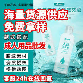 成人用品批发源头工厂水溶性免洗人体润滑液一手成年人用品货源
