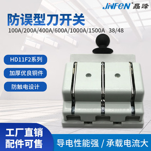 Anti-Error Knife Switch Hd11F2-100-200-400-600-1000-1500/38/48 New Model Launched