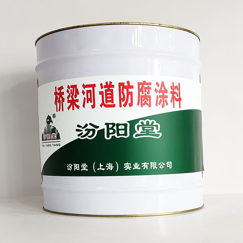 桥梁河道防腐涂料、包运输、桥梁河道防腐涂料、开桶即用