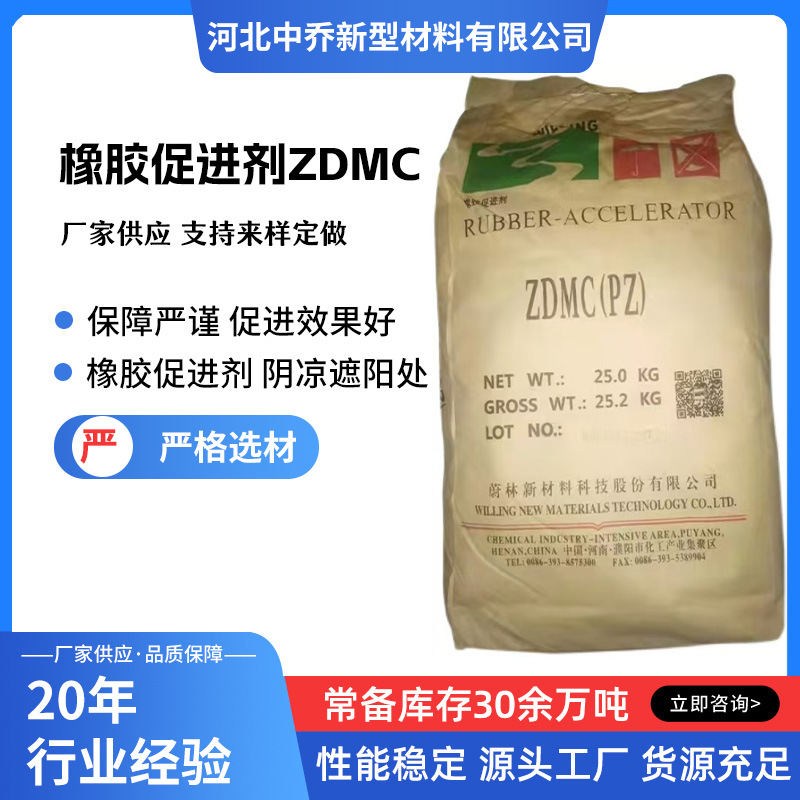 现货供应硫化促进剂PZ 橡胶硫化剂zdmc 适用丁基丁腈胶不易污变色