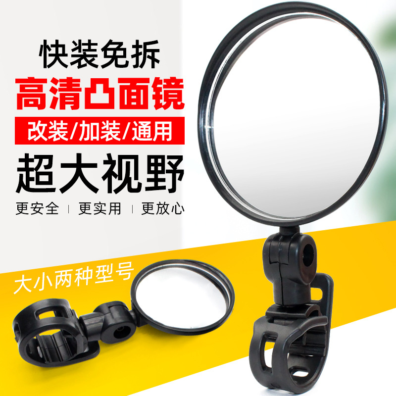 Electric vehicle Rearview mirror Bicycle Wide-angle Convex mirror Rearview mirror Battery Bicycle Mountain bike reflector wholesale