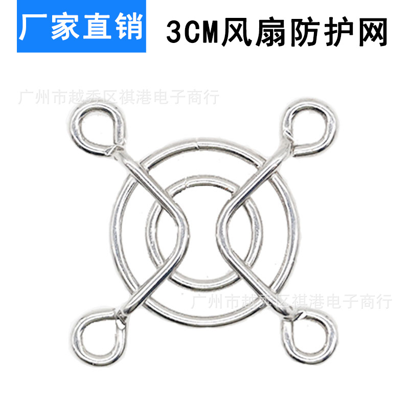 3厘米小型微型风扇保护网罩 30铁网 金属 3CM散热风扇防护网罩
