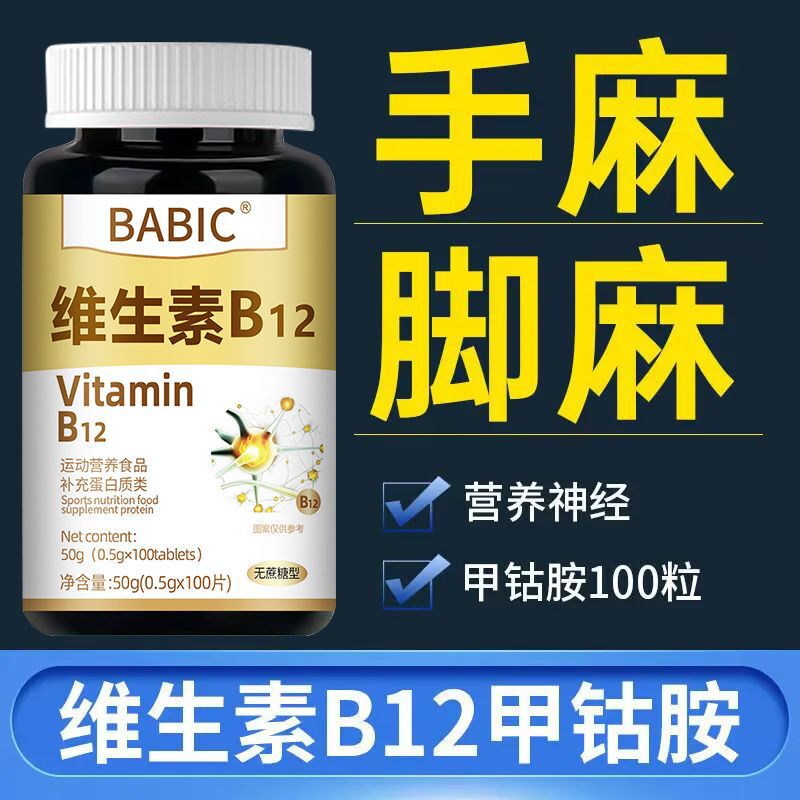 维生素b12进口原料甲钴胺片营养神经损伤维生素b族脑叶酸|undefined