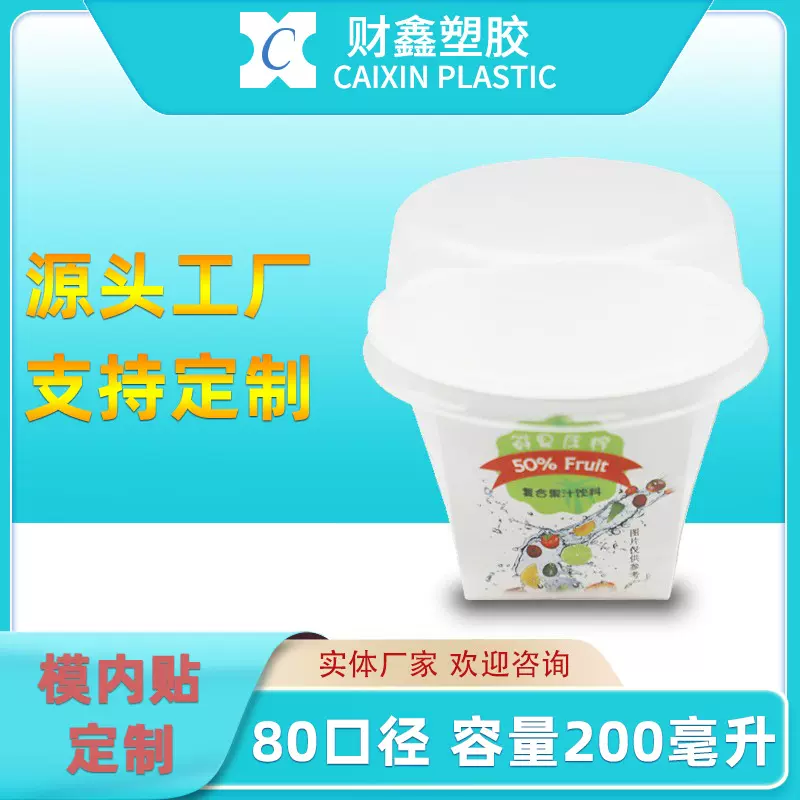 财鑫酸奶雪糕冰淇淋奶昔果冻PP塑料包装注塑杯200ml毫升定制加工