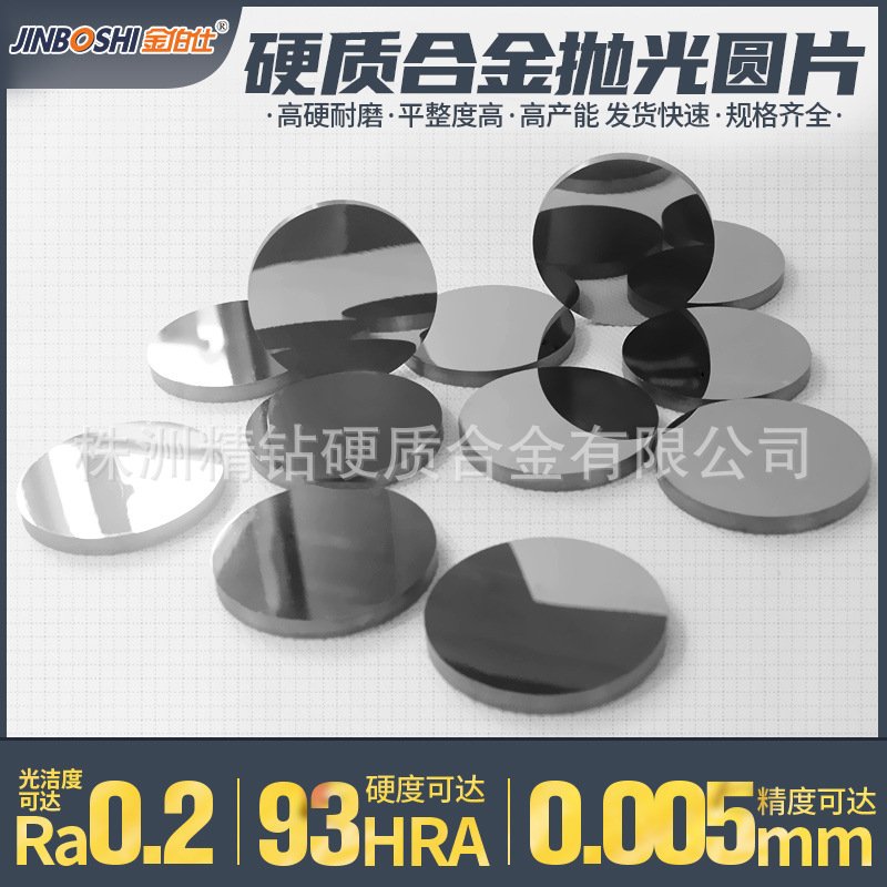 高硬度硬质合金钨钢圆片 硬质合金镜面抛光圆片 91.5度合金圆片