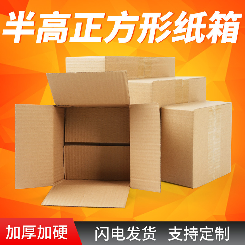 正方形纸箱半高快递物流打包纸箱电商半高正方形包装盒快递小批量