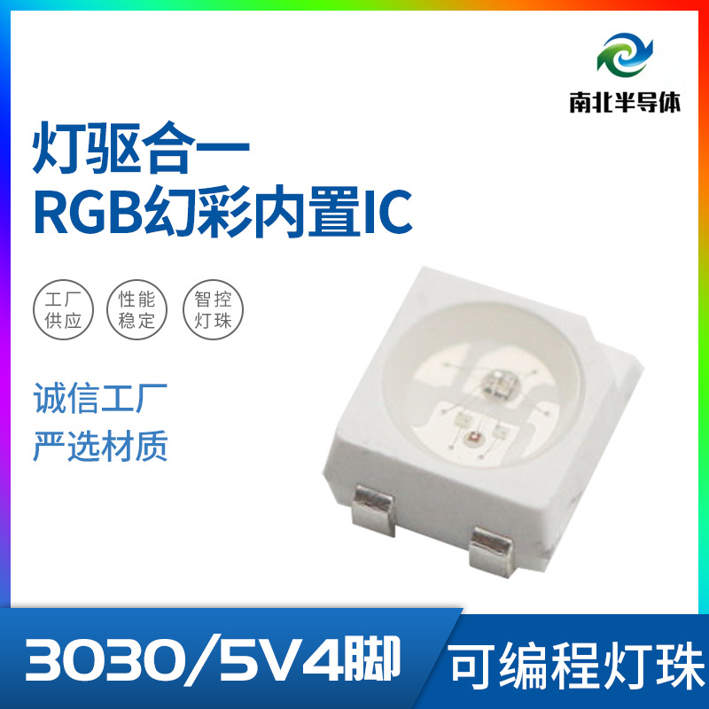 LED灯珠3030RGB内置IC幻彩灯珠WS2812 SK6812 拾音灯 幻彩氛围灯