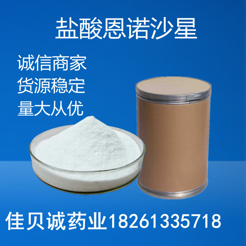 盐酸恩诺沙星 供应1kg/袋恩诺沙星原粉CAS:112732-17-9量大从优