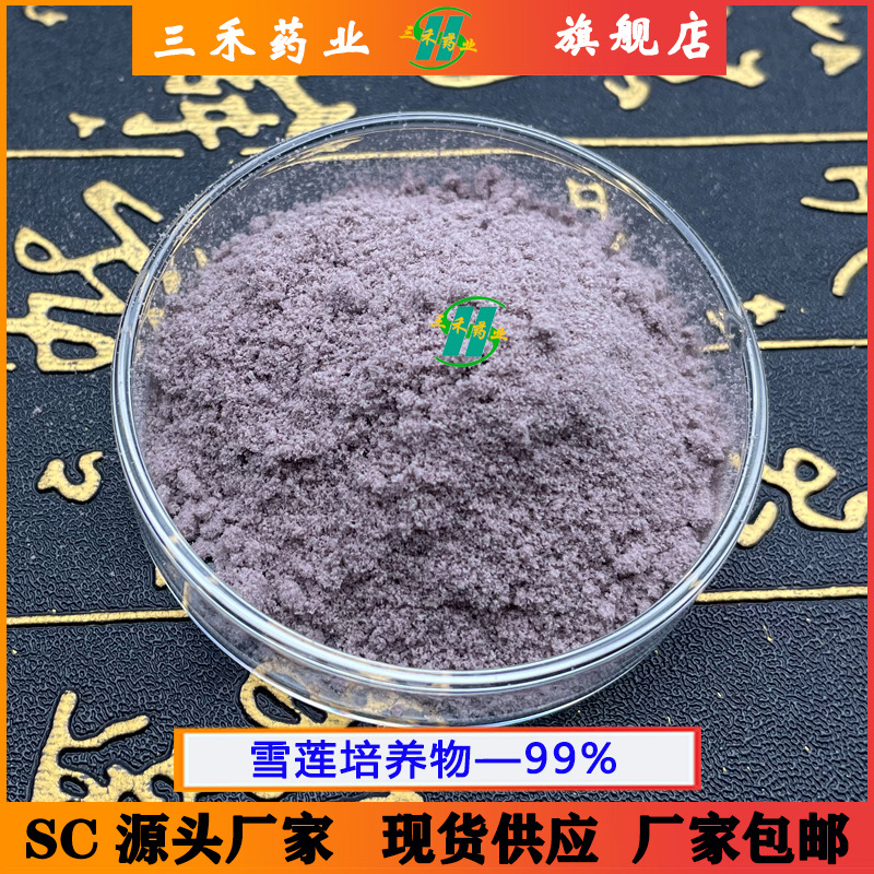 雪莲培养物 99% 天山雪莲粉 小分子提取物 雪莲花培养物  包邮