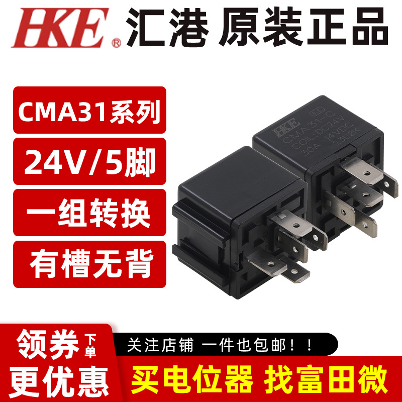 原装汇港 CMA31-DC24V-C 有槽无背 5脚30A汽车继电器 一组转换