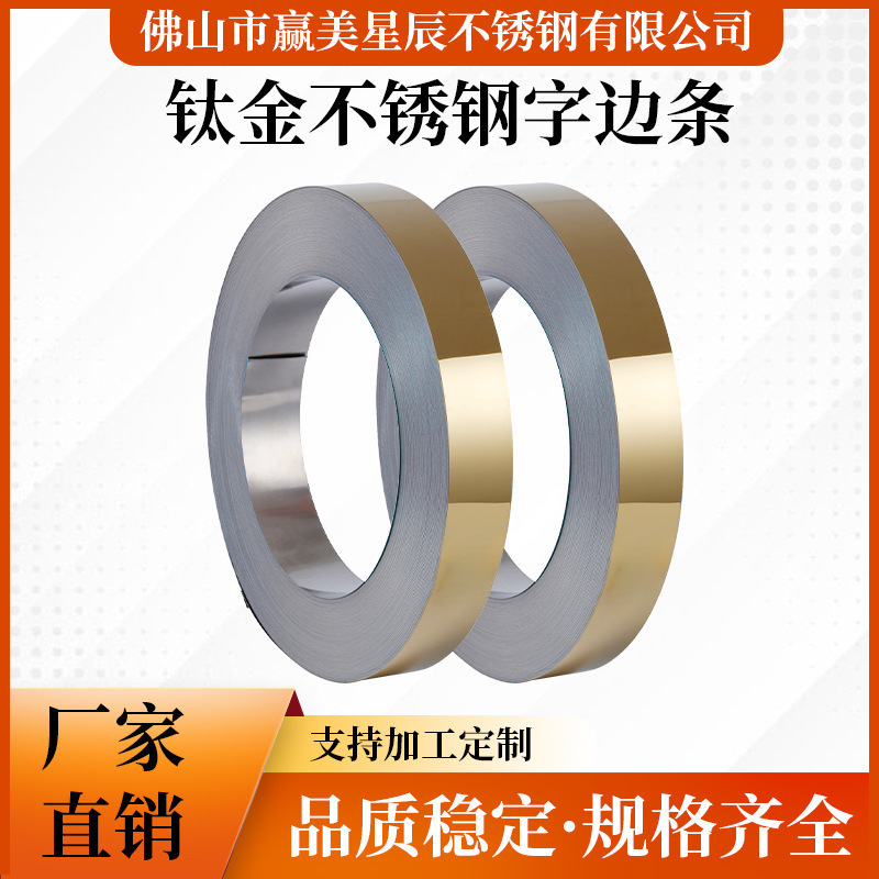Factory Direct Sales of Titanium Stainless Steel Edge Strips 304/201 Electroplated Colorful Stainless Steel Roll Strip Processing