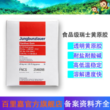 奥地利进口君布劳 FNCS黄原胶 食品级高透明增稠稳定剂汉生胶 E41