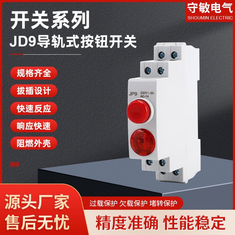 供应JP9导轨式按钮开关 导轨式高亮指示信号灯按钮开关 量大从优