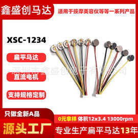 现货批发1234扁平马达 超长寿命有刷直流振动马达 美容仪按摩震动