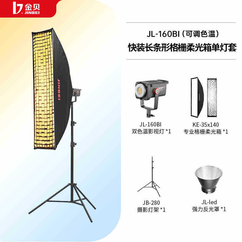 K 세트 JL160BI 빠른 설치 긴 그릴 소프트 박스 단일 램프 세트