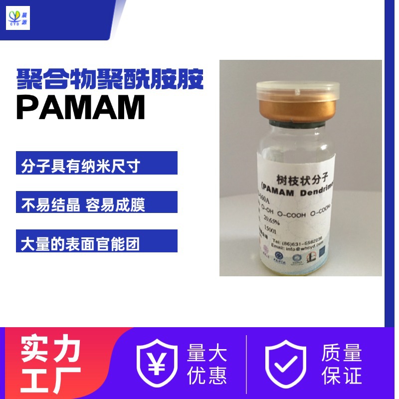 超支化聚合物生物医用诊断试剂盒纳米材料聚酰胺胺PAMAM固体