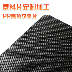 Source Manufacturer Black Textured Pp Plastic Sheet Processing Customized Anti-Scratch Insulated Luggage Veneer Frosted Plastic Sheet