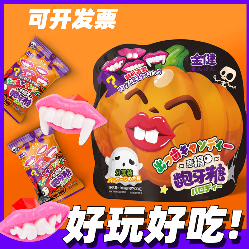 万圣节糖果龅牙糖恶搞怪创意水果味糖果牙齿糖派对节日零食品礼袋