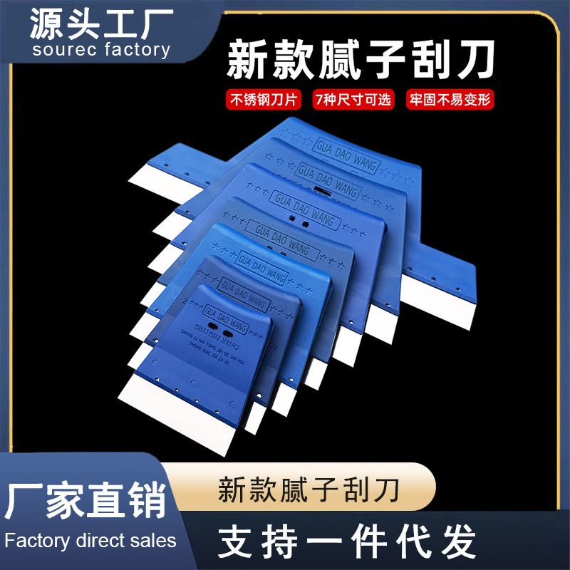 刮刀王不锈钢刮刀蓝色腻子刮刀批刀塑料刮板批灰刮刀大白墙面刮灰