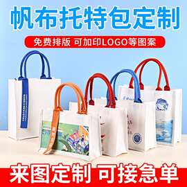 宣传覆膜帆布托特包定制培训展会立体帆布袋广告大容量手提帆布包