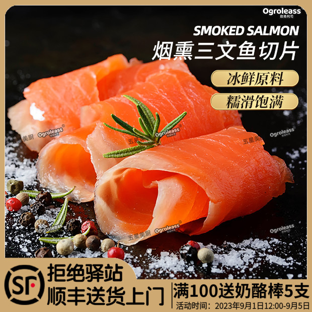 Ogroleass欧格利司烟熏三文鱼 新鲜冰鲜原料制作150g中段Salmon