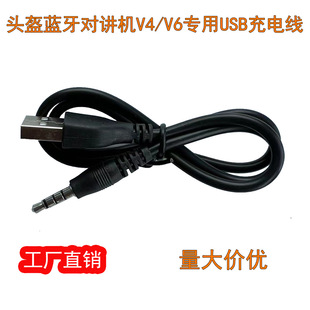 Helmet Bluetooth walkie-talkie V4V6-1200 host dedicated USB charging cable