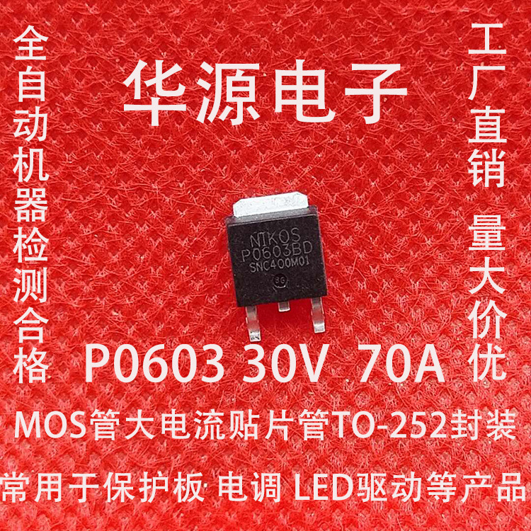 工厂直销MOS管  P0603BD P0603BDL 30V70A  锂电保护板常用大电流