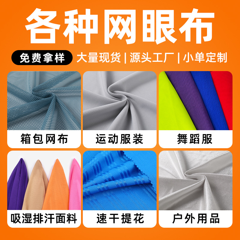 涤氨纶网眼布鸟眼布箱包户外运动服装弹力满天星四角六角网布面料