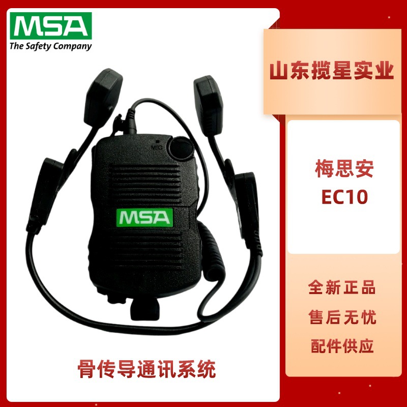 梅思安EC10耳挂式捷易通通话装置 消防头盔骨传导喊话通讯系统