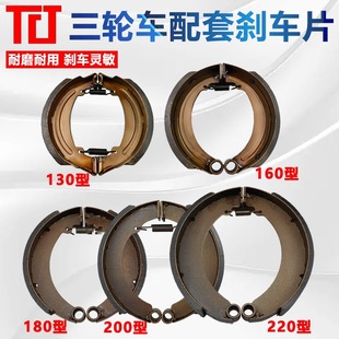 Electric Tricycle Brake Pads 130 Type 160 180 200 220 Motorcycle Three-Wheel Wear-Resistant Thickeneded Hoof Blocks