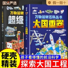 大国绘本的奥秘大国类书籍揭秘抖音同款6里科技图书重器少儿漫画