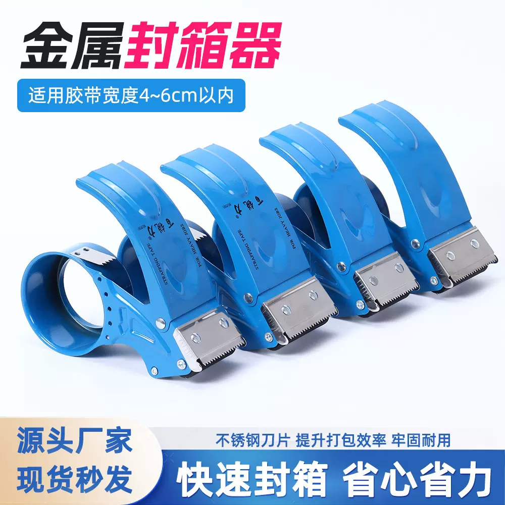 金属封箱器厂家供应打包神器透明胶带切割器加厚物流快速封箱现货