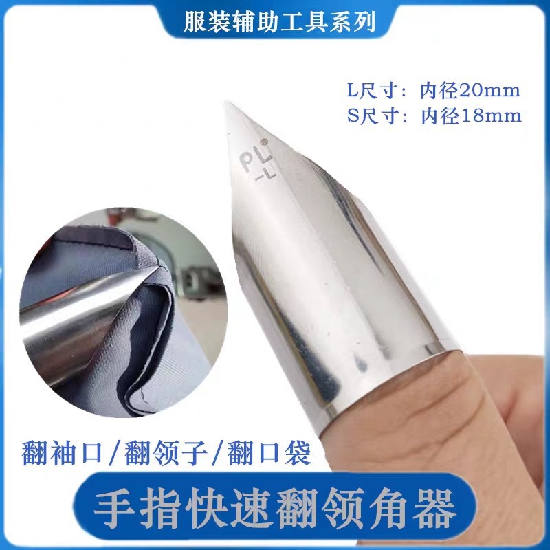 PL正品拇指翻角神器服装厂衣服衬衫翻领器套手指翻领角机翻袋工具