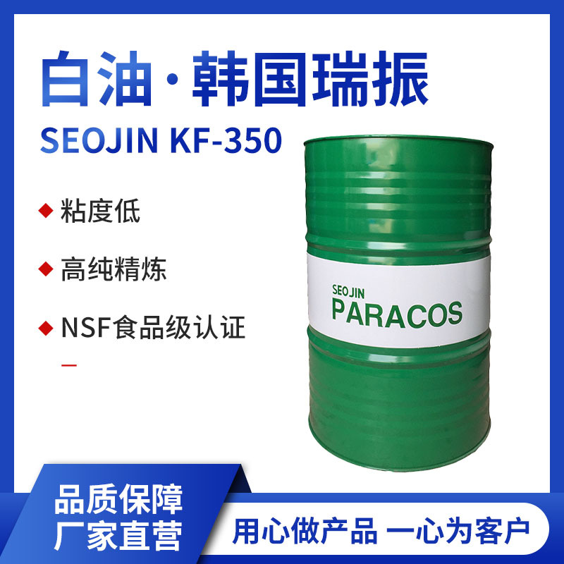 韩国进口KF-350食品级白油 白矿油 液体石蜡 牌号资质齐全