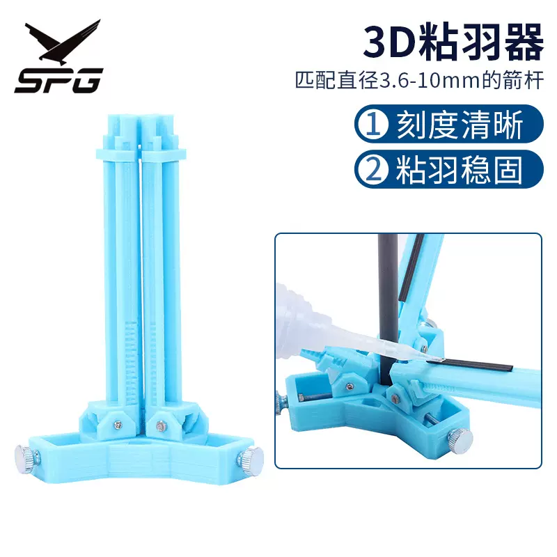 弓箭器材3D粘羽器射箭箭支粘合器复合反曲弓通用箭羽箭杆DIY工具
