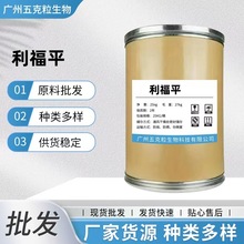 现货批发利福平供应 饲料添加剂  量大优惠利福平