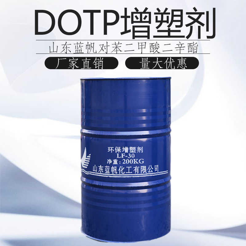 DOTP增塑剂对苯二甲酸二辛脂山东蓝帆LF-30