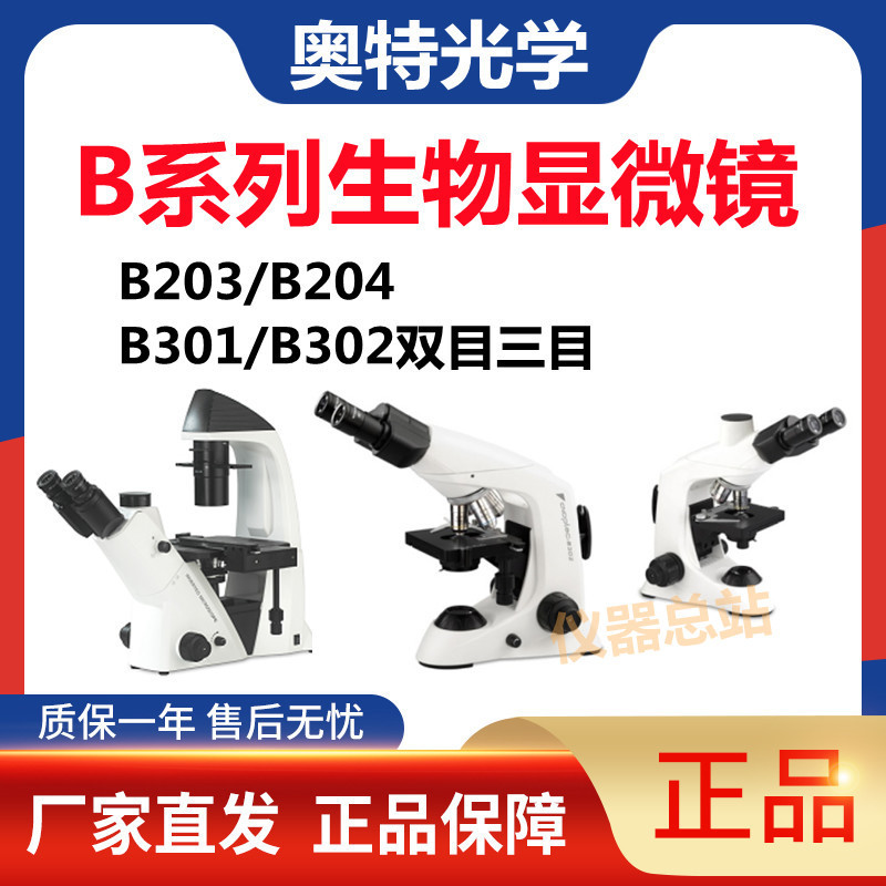 重庆奥特高倍光学显微镜 B203/B302双目三目高性能实验生物显微镜