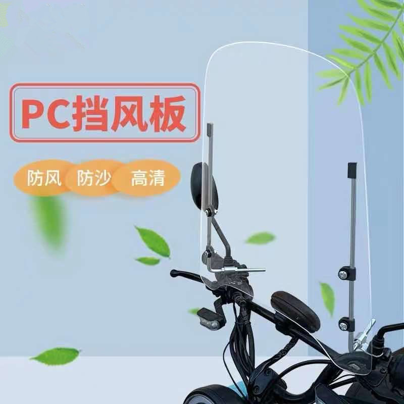 電気自動車の防風板のオートバイの電気自動車の三輪車の踏み板の通用する雨よけの透明なフロントガラス|undefined