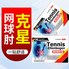 网球肘型贴手肘损伤肘部疼痛伸展受限外用保健贴胳膊肘贴手肘贴