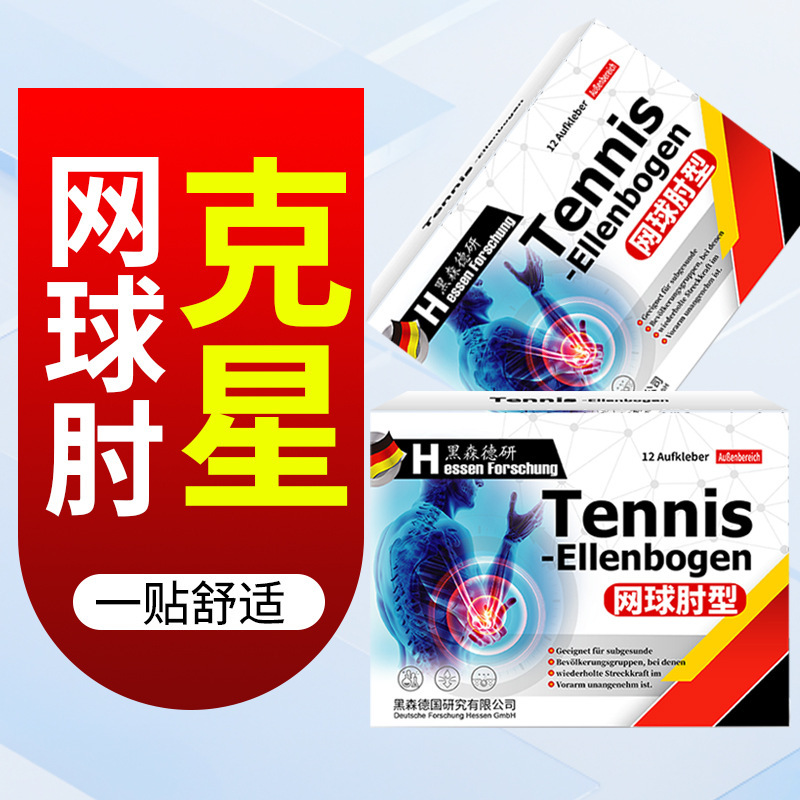 网球肘型贴手肘损伤肘部疼痛伸展受限外用保健贴胳膊肘贴手肘贴|undefined