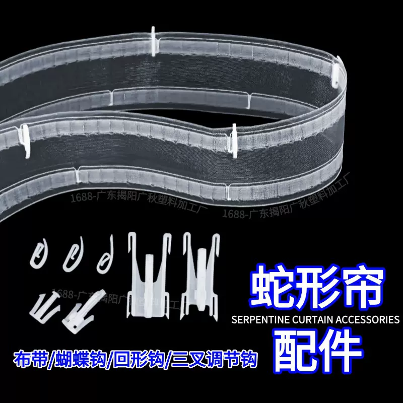 蛇形帘布带跨境专供窗帘鱼丝网挂钩定距布带小钩专用辅料配件批发