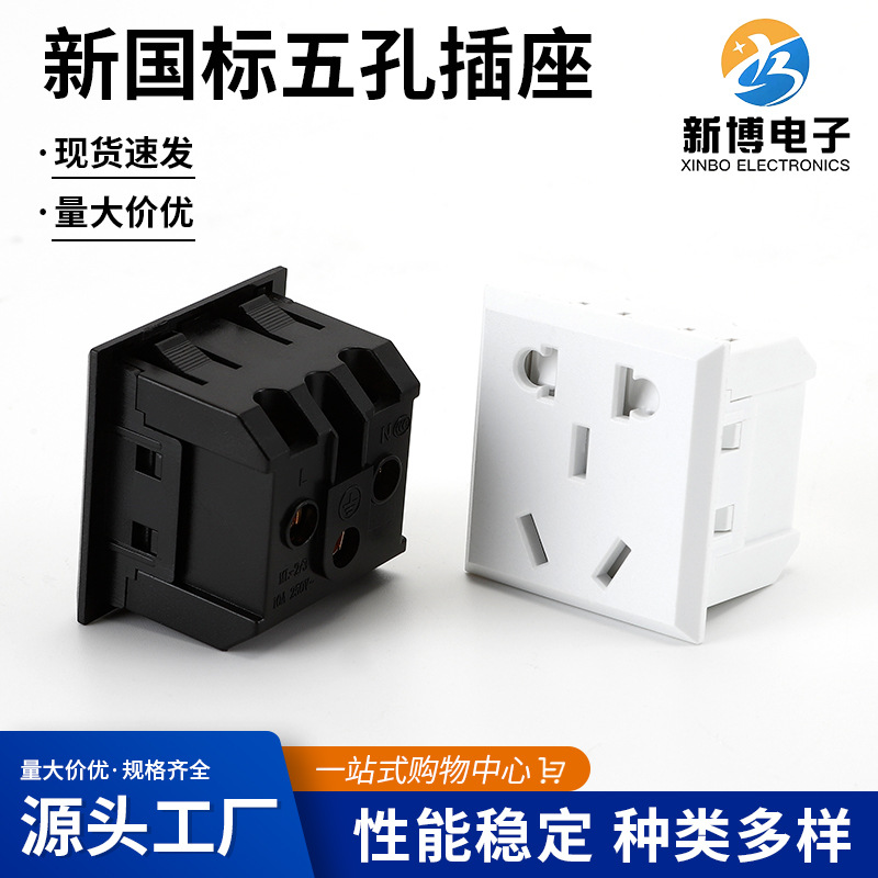 新博销售 新国标五孔插座 卡扣式嵌入式 五孔带保护门 黑白两色