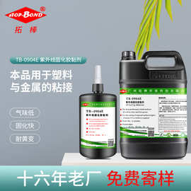 拓棒 扬声器喇叭音膜音圈用uv胶高强度耐震动紫外线胶水uv无影胶