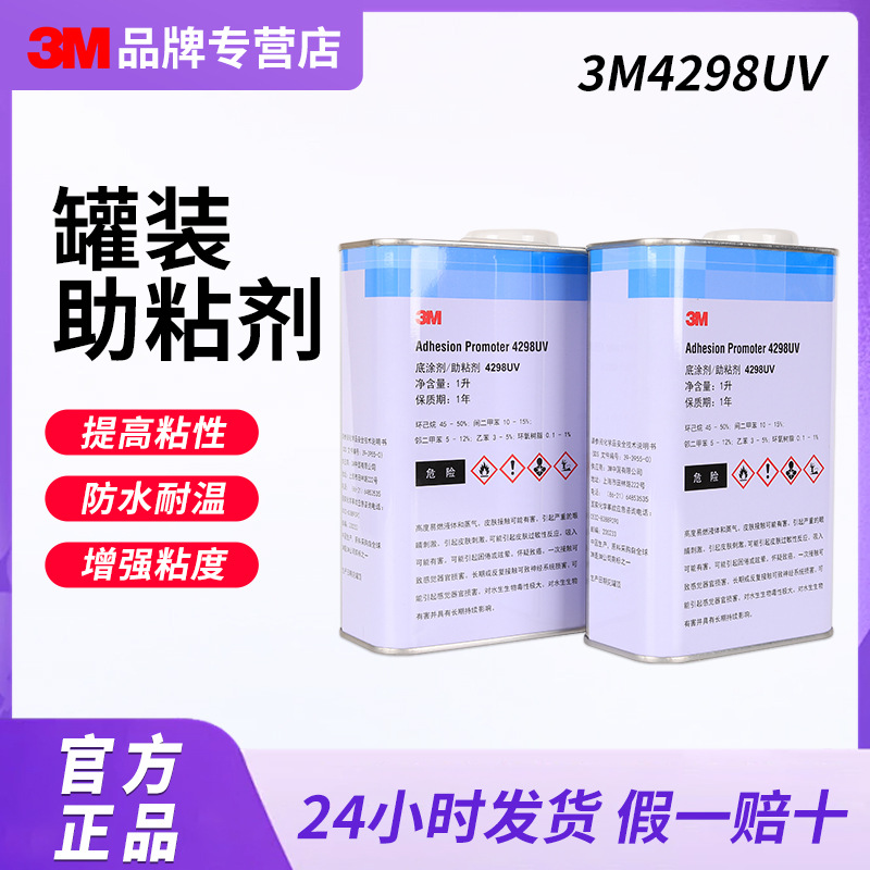 3M4298UV汽车贴膜专用助粘剂 塑料金属胶带增粘底涂剂增粘液