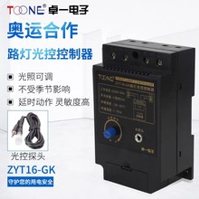 卓一ZYT16-GK光控开关路灯控制器全自动开关AC220V/50HZ+光感探头